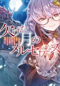 欠けた月のメルセデス～吸血鬼の貴族に転生したけど捨てられそうなのでダンジョンを制覇する～【電子書籍限定書き下ろしSS付き】