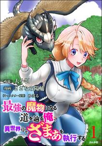 最強の魔物になる道を辿る俺、異世界中でざまぁを執行する コミック版（分冊版） 【第1話】
