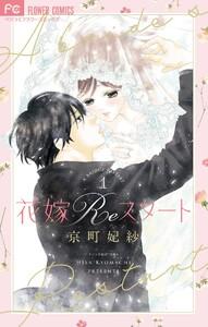 花嫁Reスタート　1巻