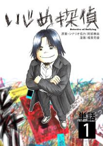 いじめ探偵【単話】　1巻