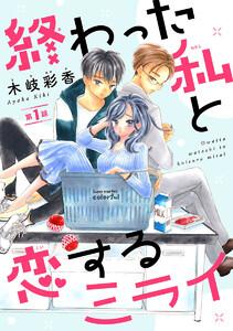 終わった私と恋するミライ(話売り) #1