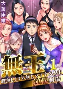 無王～職無し！コネ無しマイナス人生逆転劇場　1巻