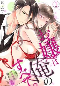 お嬢は俺のすべて。一途なヤクザは静かに欲情している1巻