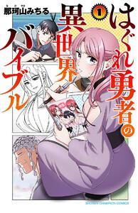 はぐれ勇者の異世界バイブル　1巻