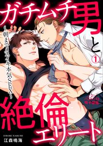 ガチムチ男と絶倫エリート～朝までメスイキ本気SEX～1巻
