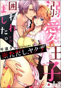 溺愛王子に囲われました。 ※ただし、ヤクザ（分冊版） 【第1話】