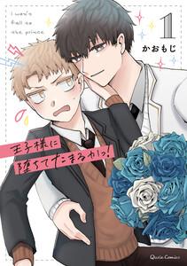 王子様に堕ちてたまるかっ！　1巻