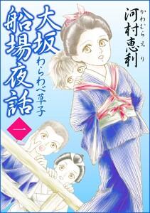 大坂船場夜話～わらわべ草子～　1巻