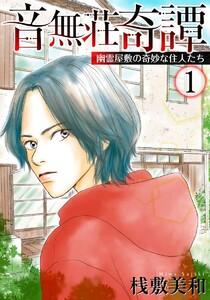 音無荘奇譚～幽霊屋敷の奇妙な住人たち～　1巻