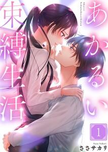 あかるい束縛生活（１）
