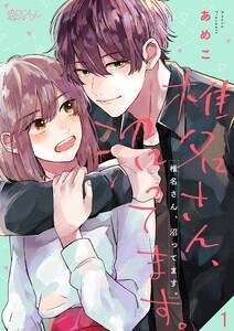 椎名さん、沼ってます。　1巻