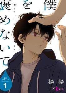 僕を褒めないで　1巻