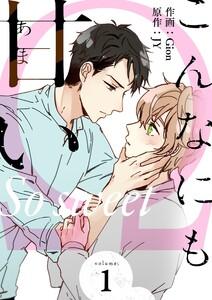 こんなにも甘い(フルカラー)【特装版】　1巻