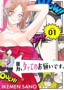 男、タッてのお願いです。(フルカラー)【特装版】　1巻