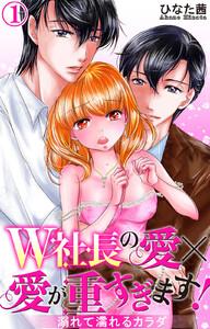 W社長の愛×愛が重すぎます！　溺れて濡れるカラダ　1巻