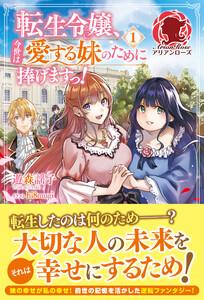 【電子限定版】転生令嬢、今世は愛する妹のために捧げますっ！　１
