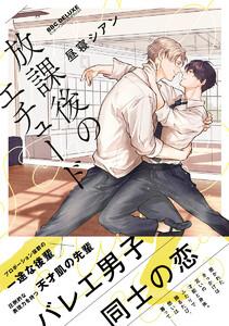放課後のエチュード【電子限定かきおろし&amp;おまけマンガ付】