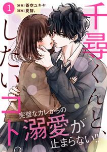 noicomi千尋くんと、したいコト。（分冊版）1話