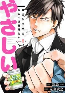 【デジタル版限定特典付き】最凶ヤクザの心の中は意外とやさしい　1巻