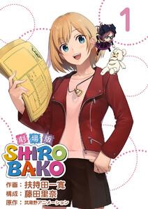 ＳＨＩＲＯＢＡＫＯ　劇場版　1巻