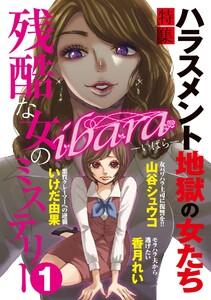 ｉｂａｒａ　残酷な女のミステリー　1巻