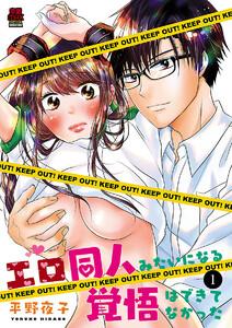 エロ同人みたいになる覚悟はできてなかった　1巻