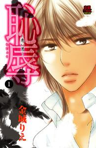 恥辱 ～悪い男～　1巻