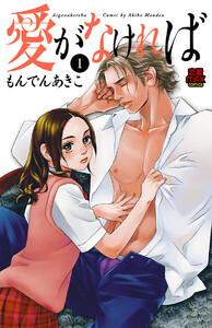 愛がなければ　1巻