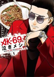 AK-69の泣きメシ　1巻