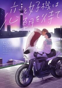 恋と好機は朝を待て　1巻