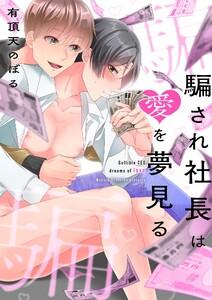 騙され社長は愛を夢見る　1巻