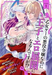 乙女ゲーの悪役令嬢なのに王子とエロ展開になるんですが!?1巻