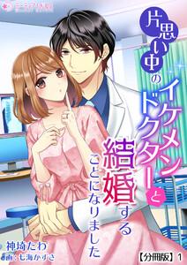 片思い中のイケメンドクターと結婚することになりました【分冊版】1