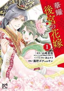 華耀後宮の花嫁　1巻