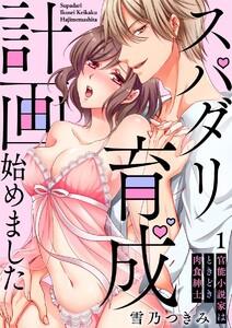 【スパイシーレディ】スパダリ育成計画始めました～官能小説家はときどき肉食紳士 1巻