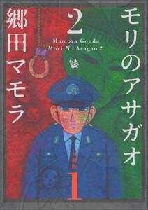 モリのアサガオ2 分冊版1
