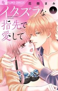 イタズラな指先で愛して　1巻