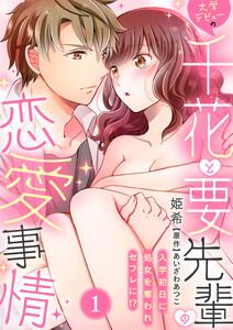 大学デビューの千花と要先輩の恋愛事情～入学初日に処女を奪われセフレに!?～（１）