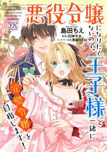 悪役令嬢になりたくないので、王子様と一緒に完璧令嬢を目指します！【単話売】1巻