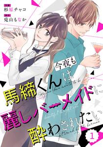 comic Berry’s馬締くんは今夜も麗しバーメイドに酔わされたい（分冊版）1話