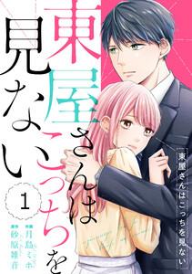 comic Berry’s東屋さんはこっちを見ない（分冊版）1話