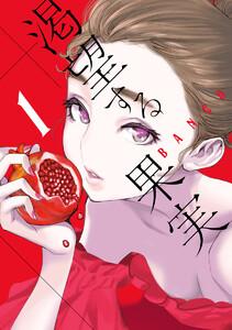 渇望する果実　1巻