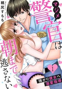 マジメ警官は朝まで逃さない～強がり彼女へ溺愛指導～（１）