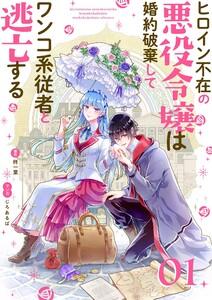 ヒロイン不在の悪役令嬢は婚約破棄してワンコ系従者と逃亡する【単話】　1巻