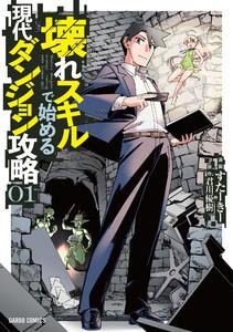 壊れスキルで始める現代ダンジョン攻略　（1）（ガルドコミックス）