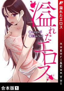 溢れたエロス【合本版】　1巻