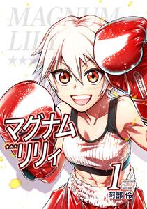 マグナムリリィ　1巻