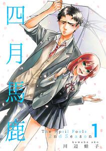 四月馬鹿 2nd Season　1巻