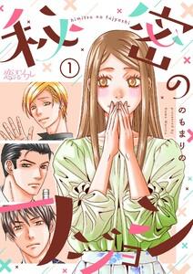 秘密のフジョシ　1巻