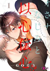 オさナなじみと以心伝心！？　1巻